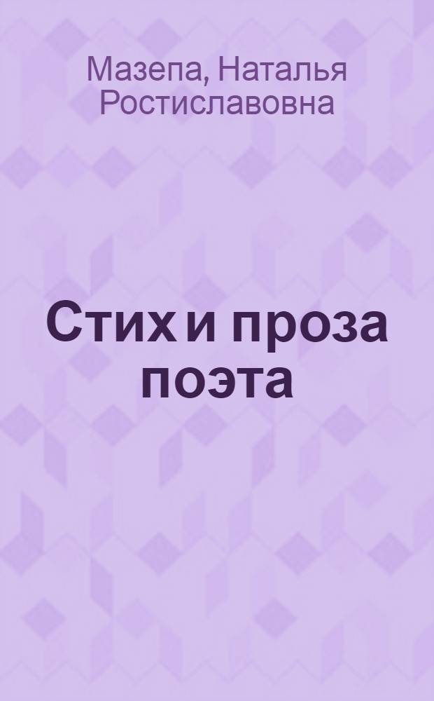 Стих и проза поэта