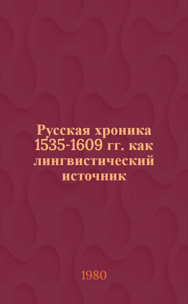Русская хроника 1535-1609 гг. как лингвистический источник : Автореф. дис. на соиск. учен. степ. канд. филол. наук : (10.02.01)