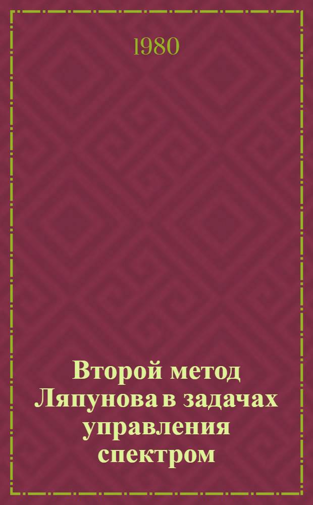 Второй метод Ляпунова в задачах управления спектром : Автореф. дис. на соиск. учен. степ. канд. физ.-мат. наук : (01.02.01)
