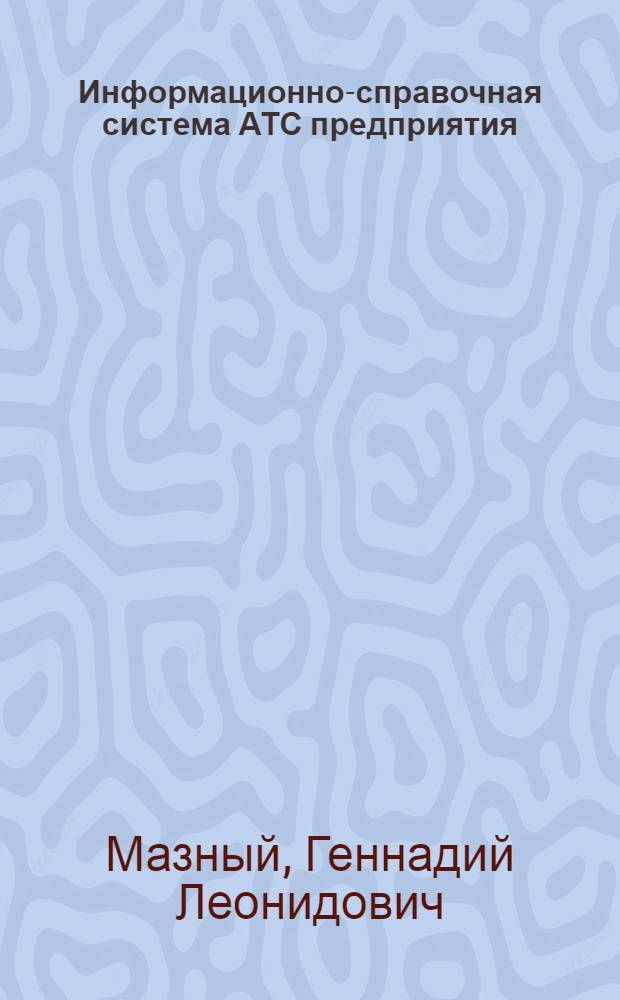 Информационно-справочная система АТС предприятия