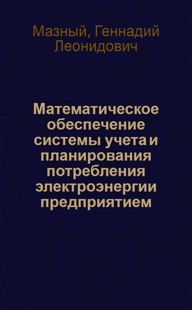 Математическое обеспечение системы учета и планирования потребления электроэнергии предприятием (Планэлектро)