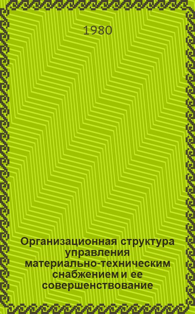 Организационная структура управления материально-техническим снабжением и ее совершенствование