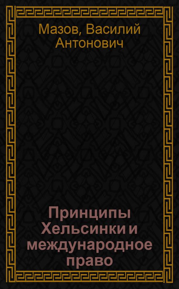 Принципы Хельсинки и международное право