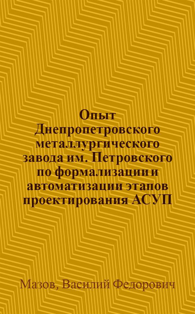 Опыт Днепропетровского металлургического завода им. Петровского по формализации и автоматизации этапов проектирования АСУП