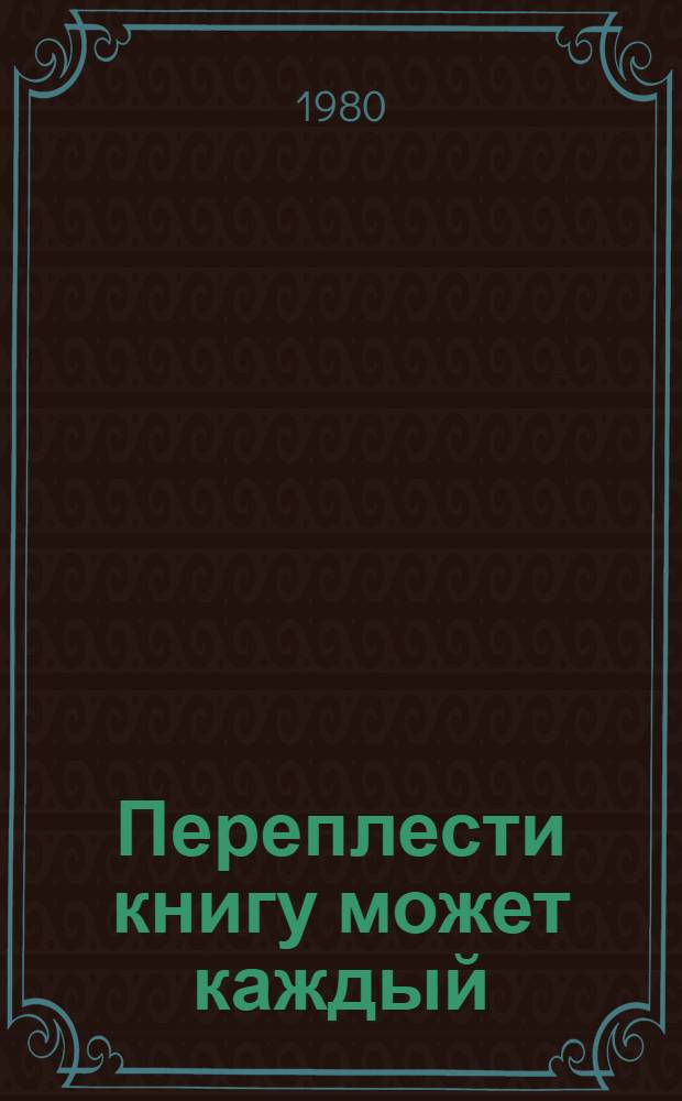Переплести книгу может каждый