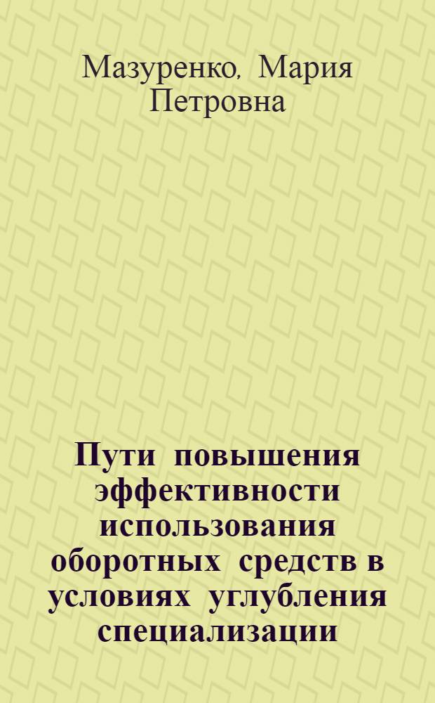 Пути повышения эффективности использования оборотных средств в условиях углубления специализации : (На материалах совхозов Новосиб. обл.) : Автореф. дис. на соиск. учен. степ. канд. экон. наук : (08.00.05)