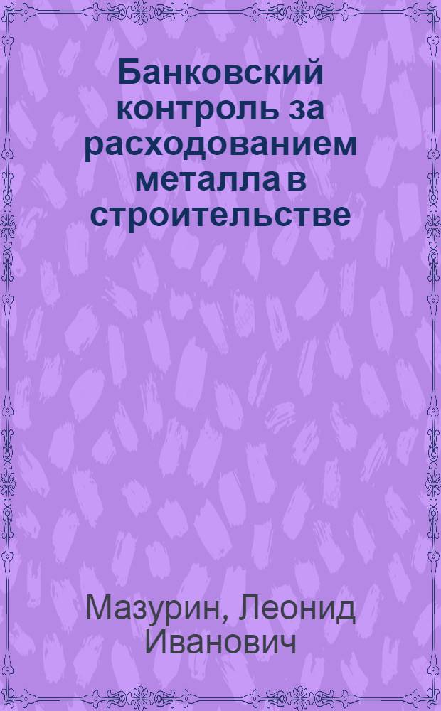 Банковский контроль за расходованием металла в строительстве