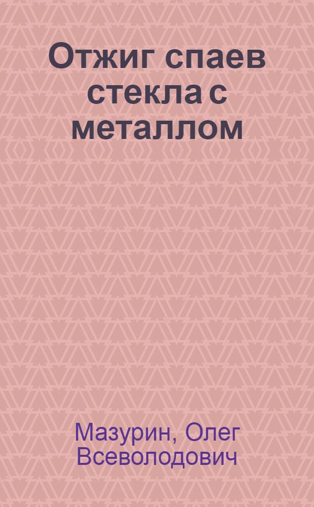 Отжиг спаев стекла с металлом
