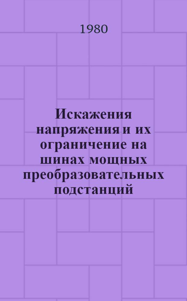 Искажения напряжения и их ограничение на шинах мощных преобразовательных подстанций : Автореф. дис. на соиск. учен. степ. к. т. н