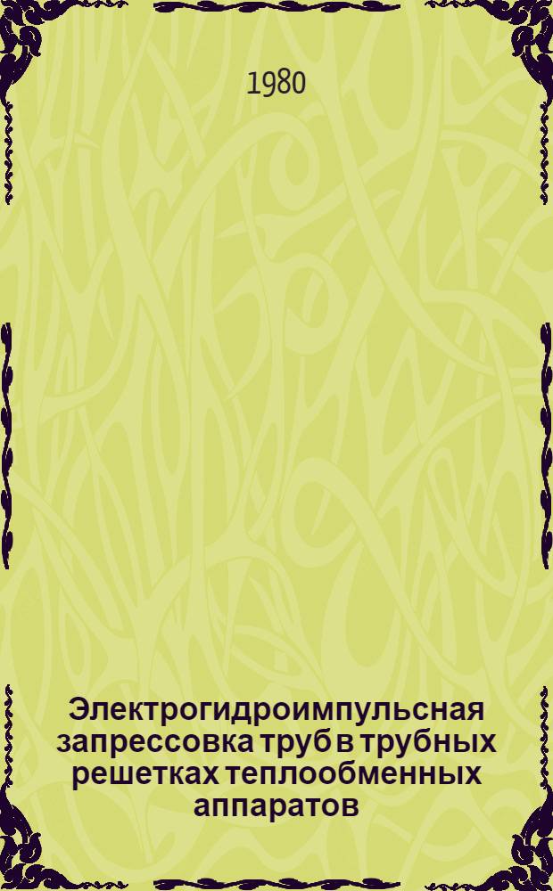 Электрогидроимпульсная запрессовка труб в трубных решетках теплообменных аппаратов