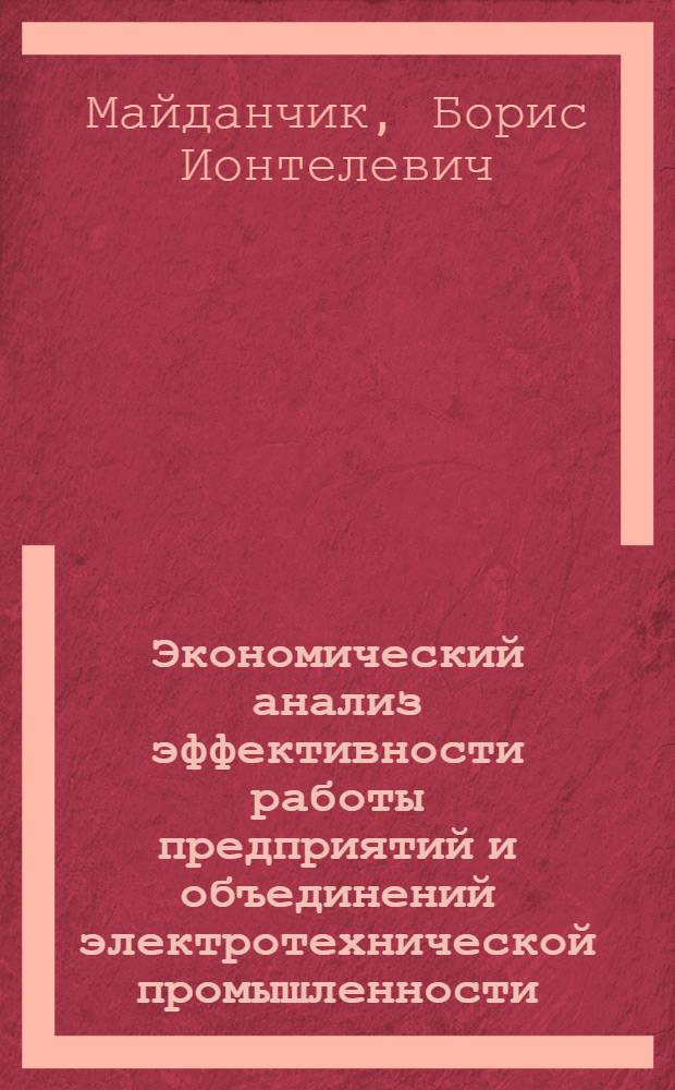 Экономический анализ эффективности работы предприятий и объединений электротехнической промышленности