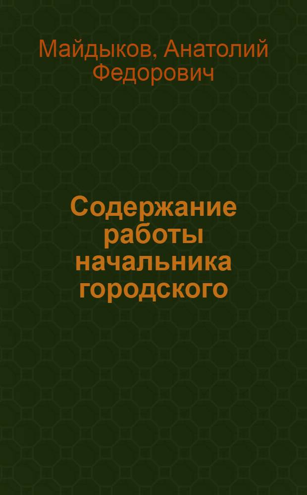 Содержание работы начальника городского (районного) органа внутренних дел : Учеб. пособие