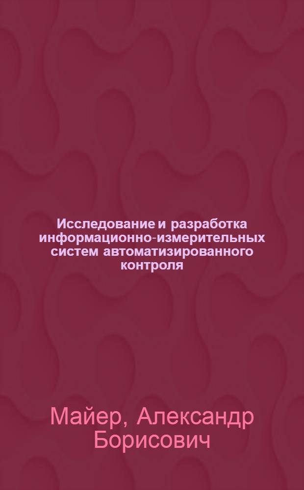 Исследование и разработка информационно-измерительных систем автоматизированного контроля : (На прим. ИИС контроля аэродинам. параметров и учета совмещ. электр. нагрузки) : Автореф. дис. на соиск. учен. степ. канд. техн. наук : (05.11.16)