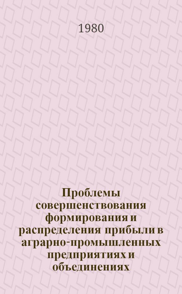 Проблемы совершенствования формирования и распределения прибыли в аграрно-промышленных предприятиях и объединениях : (На материалах аграр.-пром. предприятий и об-ний М-ва пищ. пром-сти) : Автореф. дис. на соиск. учен. степ. канд. экон. наук : (08.00.10)