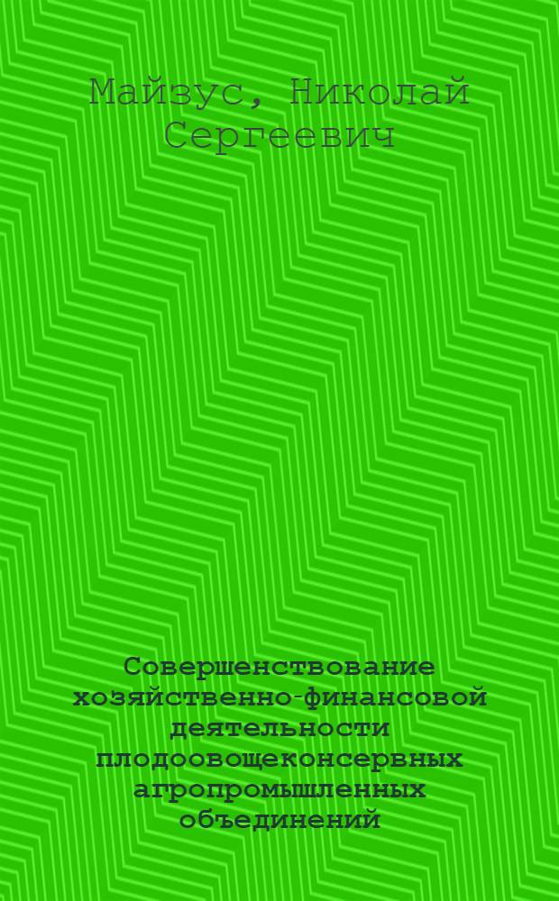 Совершенствование хозяйственно-финансовой деятельности плодоовощеконсервных агропромышленных объединений