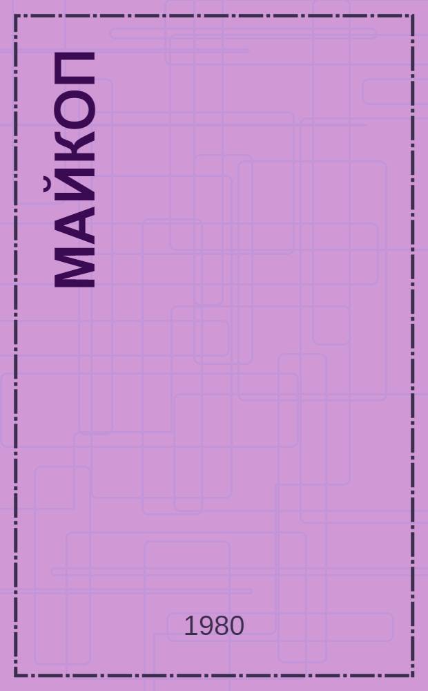 Майкоп