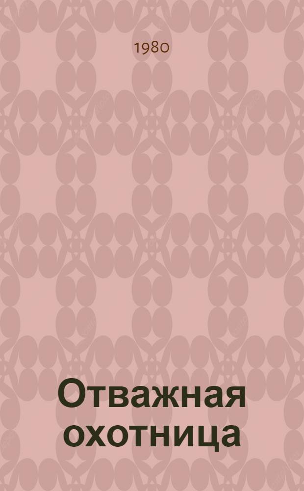 Отважная охотница : Роман