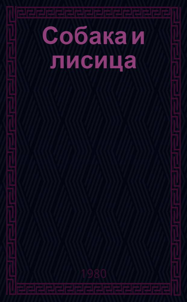 Собака и лисица : Правдивый рассказ о свобод. путешествии по царству этологии