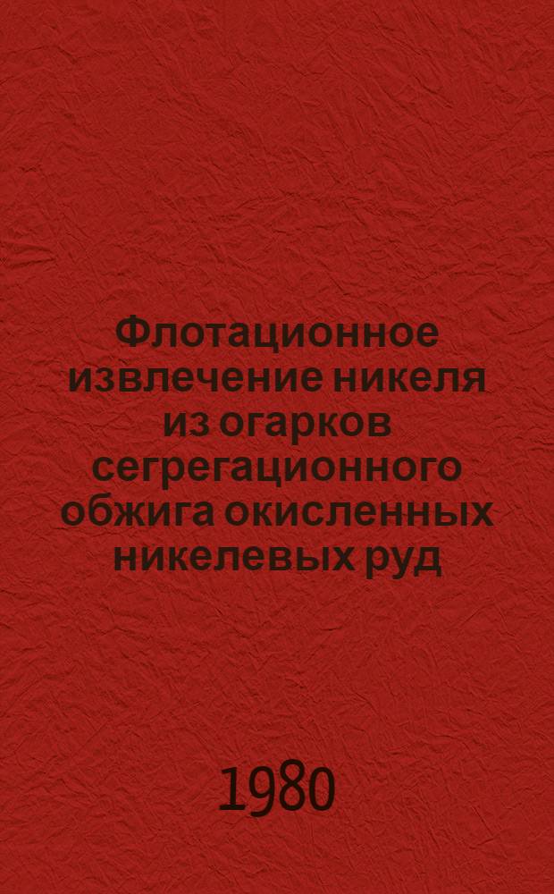 Флотационное извлечение никеля из огарков сегрегационного обжига окисленных никелевых руд : Автореф. дис. на соиск. учен. степ. канд. техн. наук : (05.15.08)
