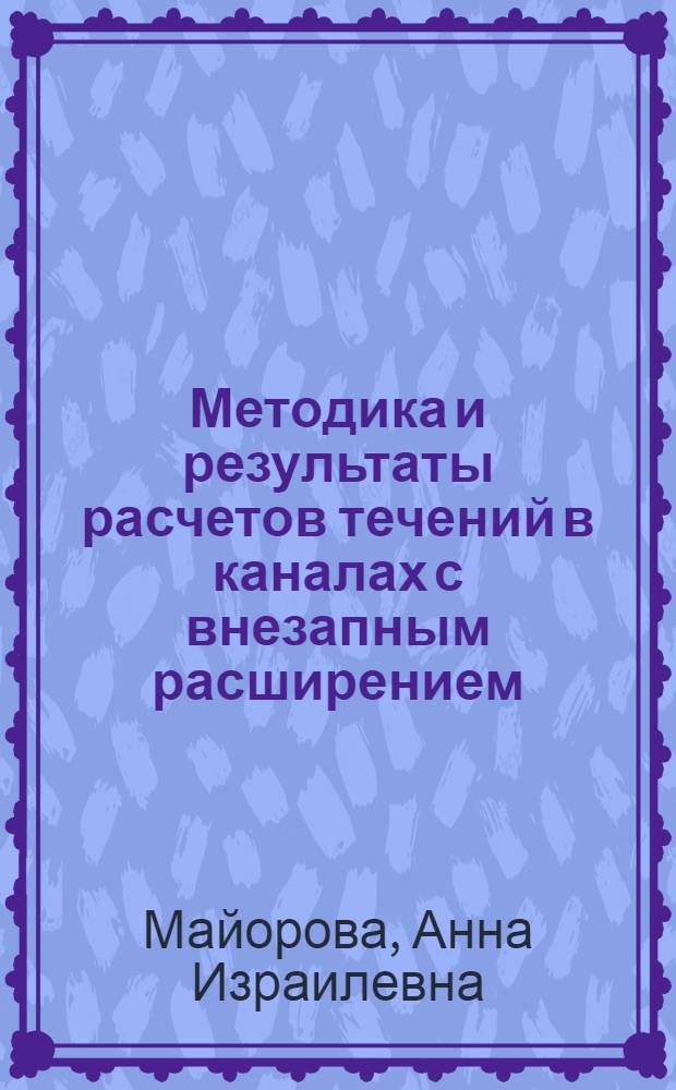 Методика и результаты расчетов течений в каналах с внезапным расширением