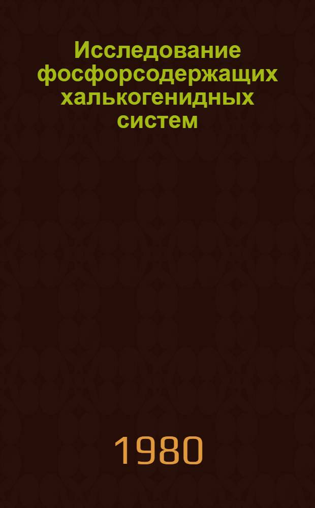 Исследование фосфорсодержащих халькогенидных систем : Автореф. дис. на соиск. учен. степ. канд. хим. наук : (02.00.01)