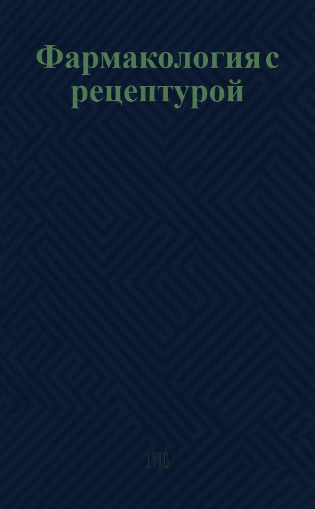 Фармакология с рецептурой : Учебник для мед. уч-щ