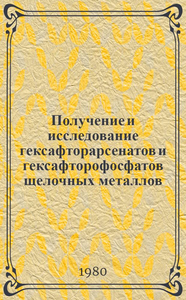 Получение и исследование гексафторарсенатов и гексафторофосфатов щелочных металлов : Автореф. дис. на соиск. учен. степ. к. х. н
