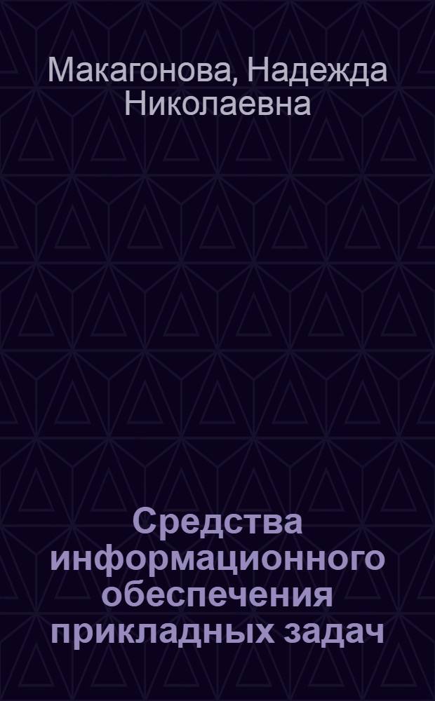 Средства информационного обеспечения прикладных задач : Диалоговая информ. система для взаимодействия пользователей-непрограммистов с базами данных