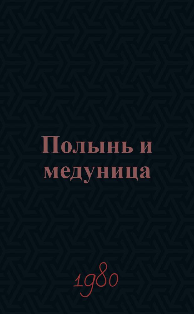 Полынь и медуница : Рассказы о моих земляках