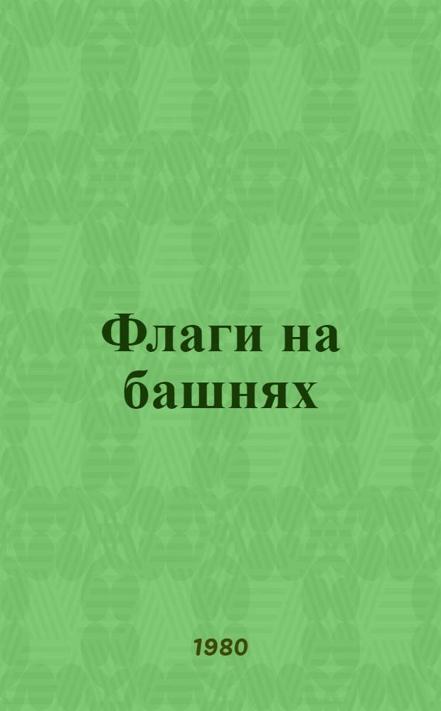 Флаги на башнях : Повесть