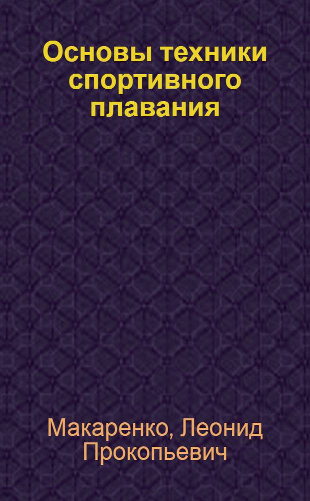 Основы техники спортивного плавания : Лекция для слушателей фак. усоверш