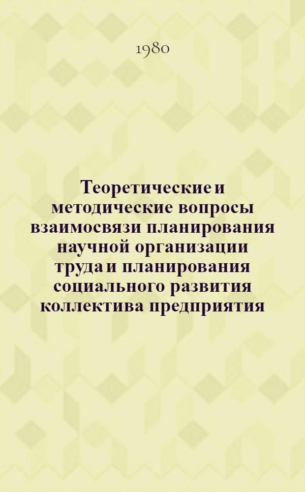 Теоретические и методические вопросы взаимосвязи планирования научной организации труда и планирования социального развития коллектива предприятия : Автореф. дис. на соиск. учен. степ. канд. экон. наук : (08.00.07)