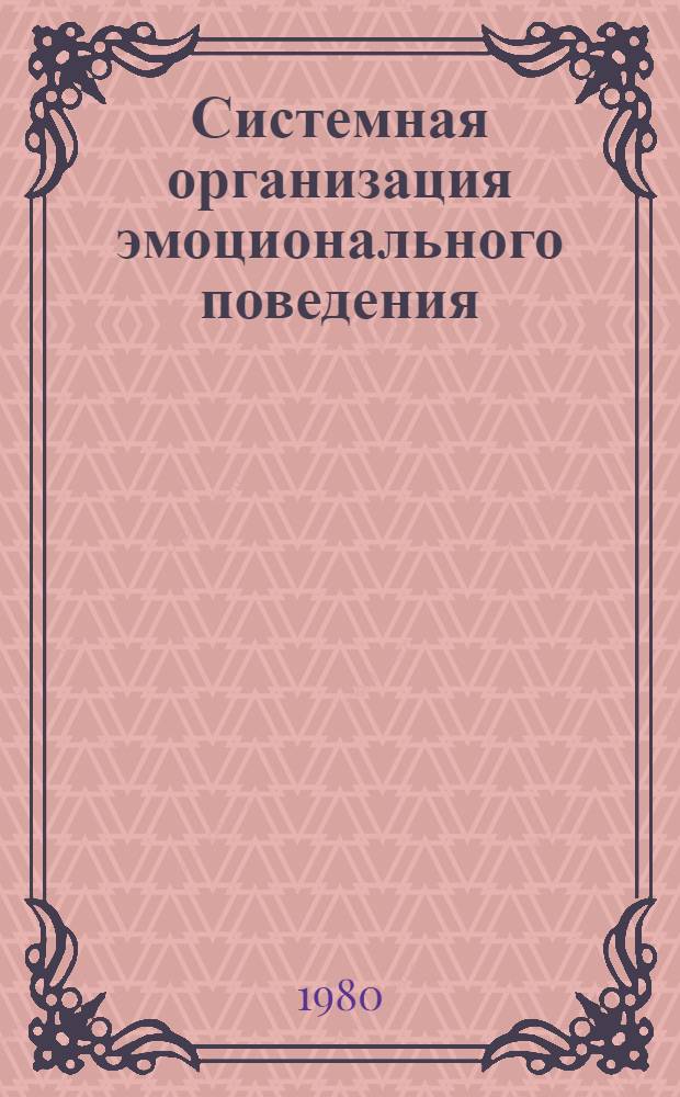 Системная организация эмоционального поведения