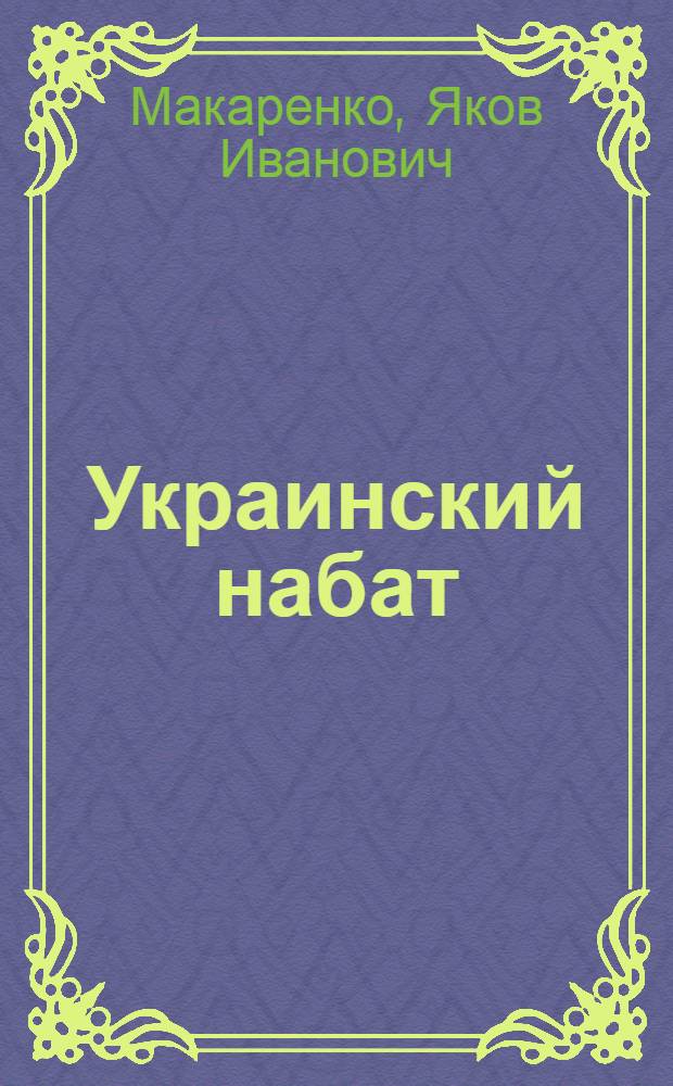 Украинский набат