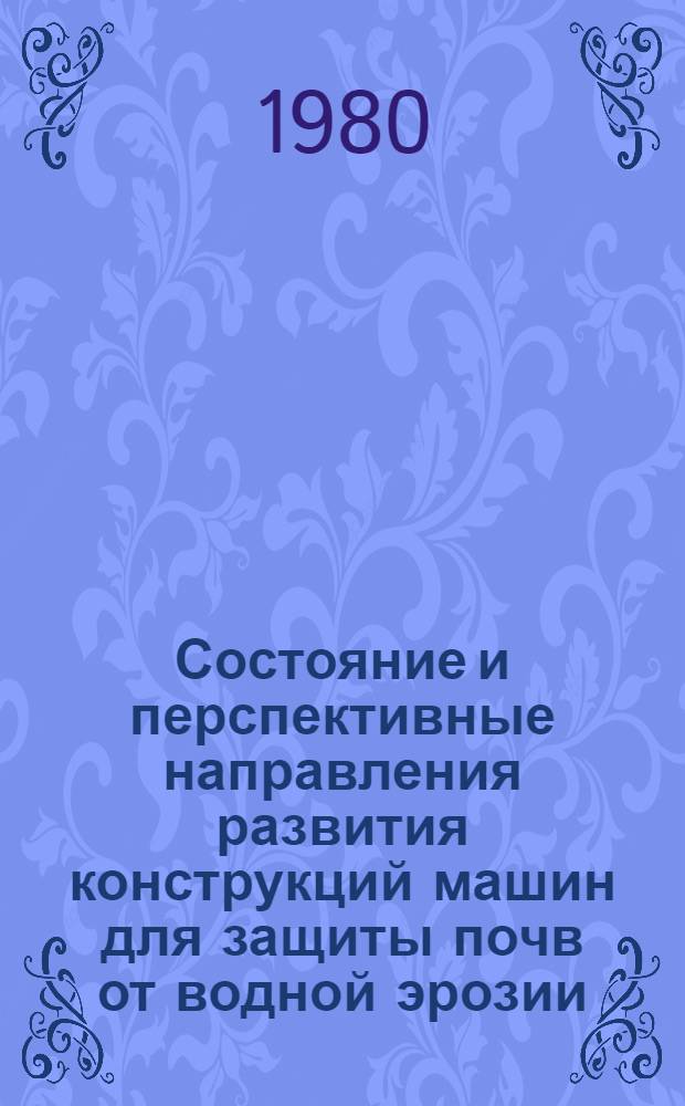 Состояние и перспективные направления развития конструкций машин для защиты почв от водной эрозии : Обзор