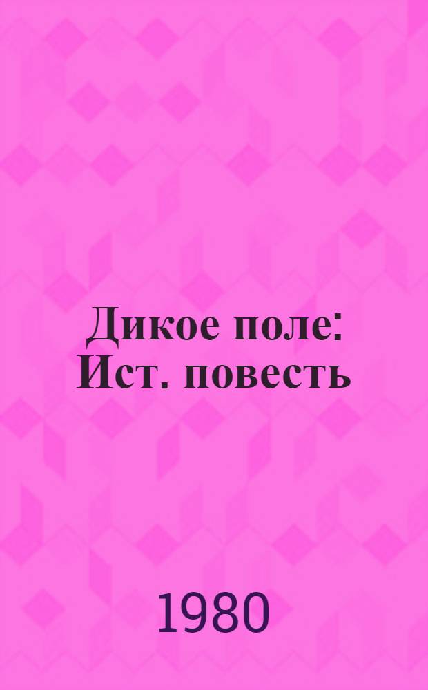 Дикое поле : Ист. повесть