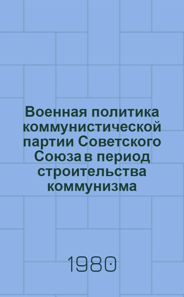 Военная политика коммунистической партии Советского Союза в период строительства коммунизма : Лекция