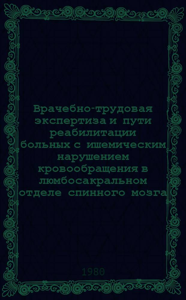 Врачебно-трудовая экспертиза и пути реабилитации больных с ишемическим нарушением кровообращения в люмбосакральном отделе спинного мозга