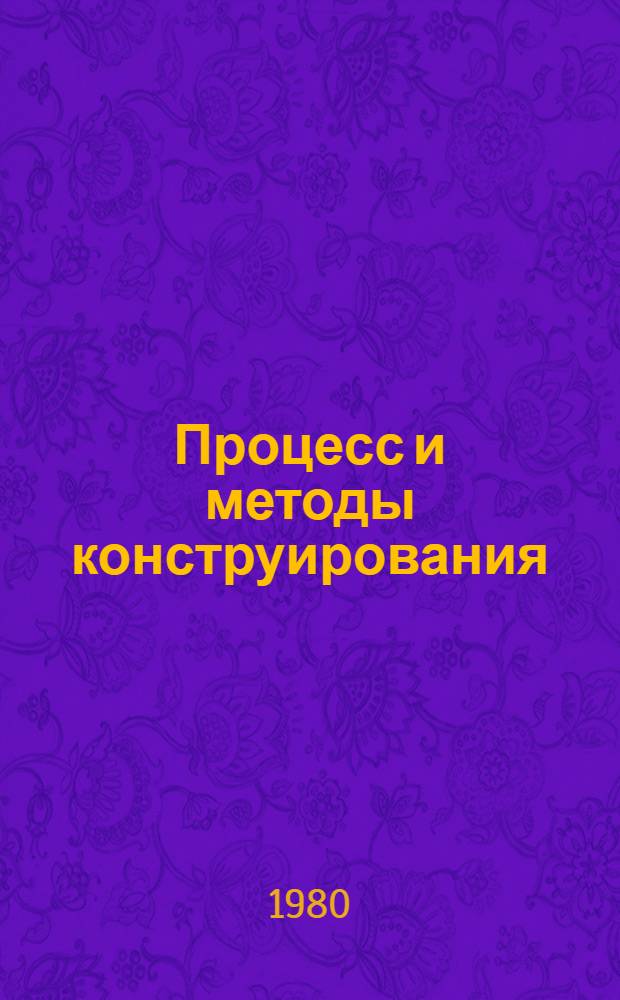 Процесс и методы конструирования : Учеб. пособие