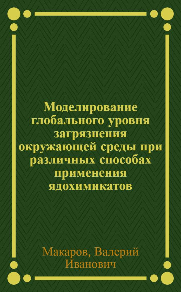 Моделирование глобального уровня загрязнения окружающей среды при различных способах применения ядохимикатов