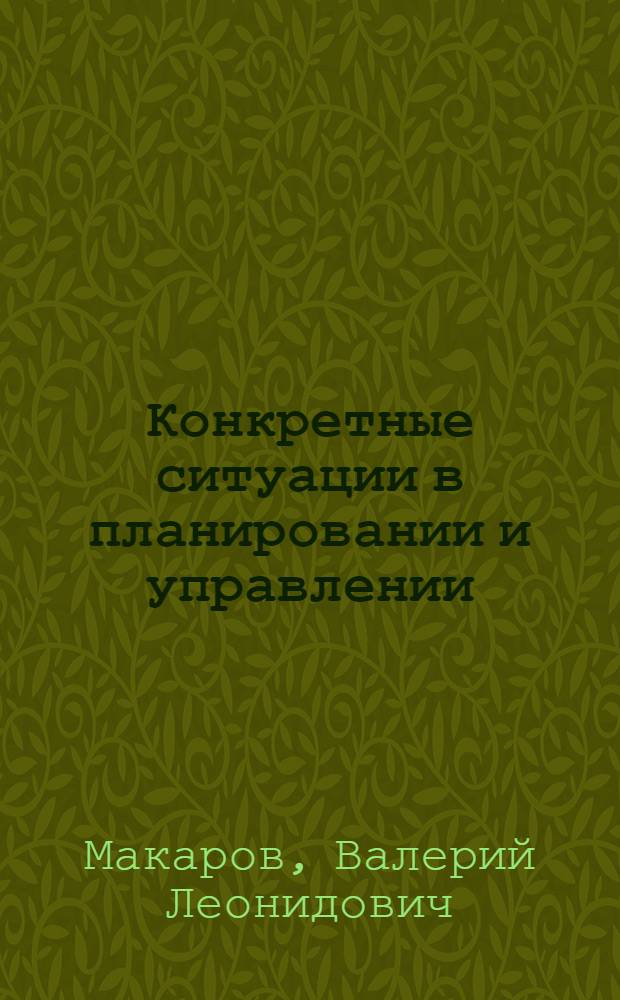 Конкретные ситуации в планировании и управлении