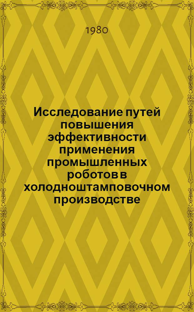 Исследование путей повышения эффективности применения промышленных роботов в холодноштамповочном производстве : (На прим. предприятий приборостроения) : Автореф. дис. на соиск. учен. степ. канд. экон. наук : (08.00.05)