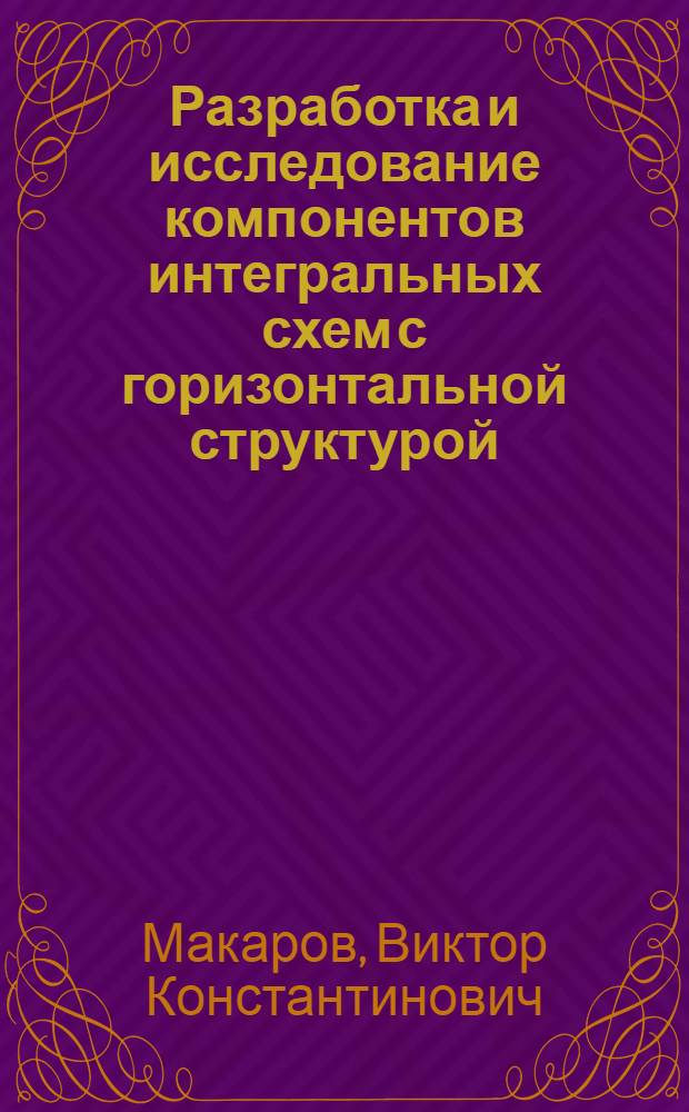 Разработка и исследование компонентов интегральных схем с горизонтальной структурой : Автореф. дис. на соиск. учен. степ. к. т. н