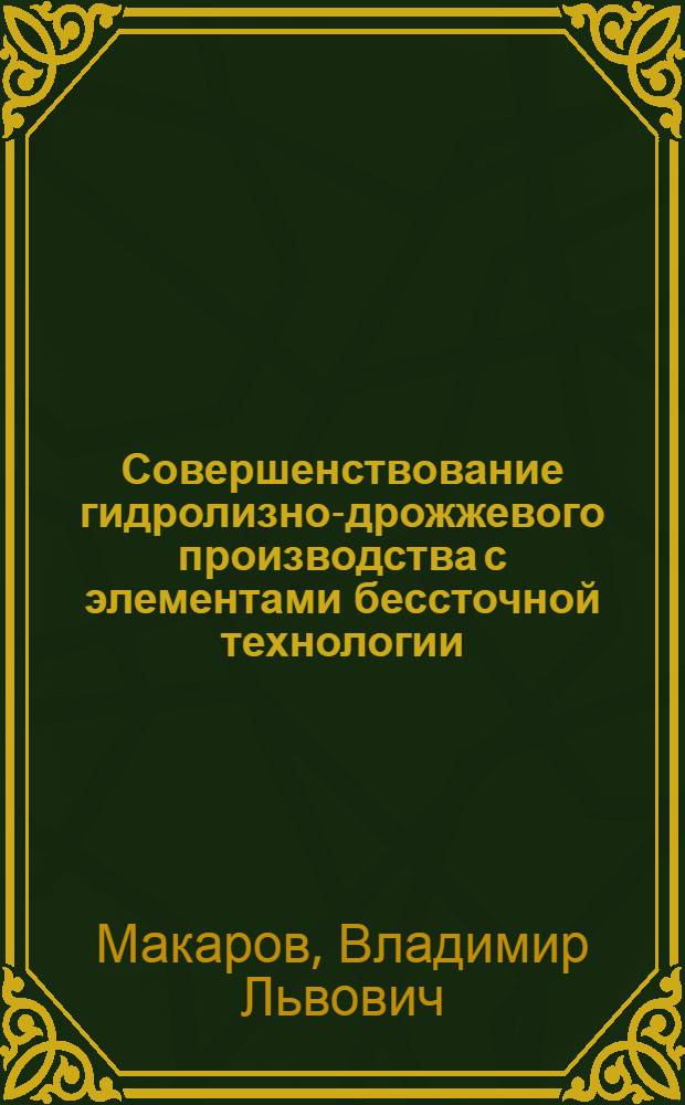 Совершенствование гидролизно-дрожжевого производства с элементами бессточной технологии : Автореф. дис. на соиск. учен. степ. к. т. н