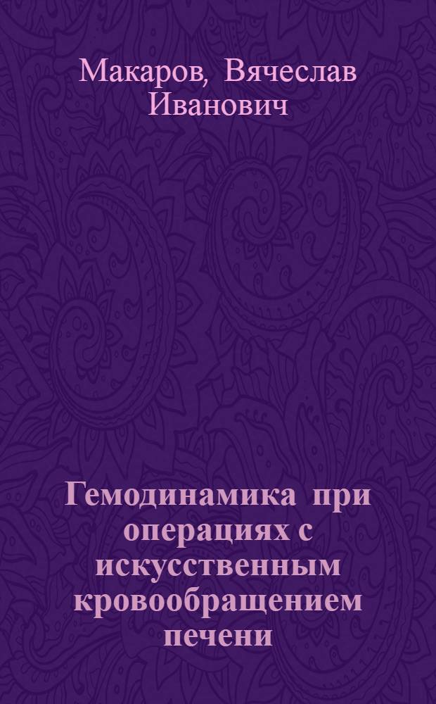 Гемодинамика при операциях с искусственным кровообращением печени : Автореф. дис. на соиск. учен. степ. канд. мед. наук : (14.00.27)