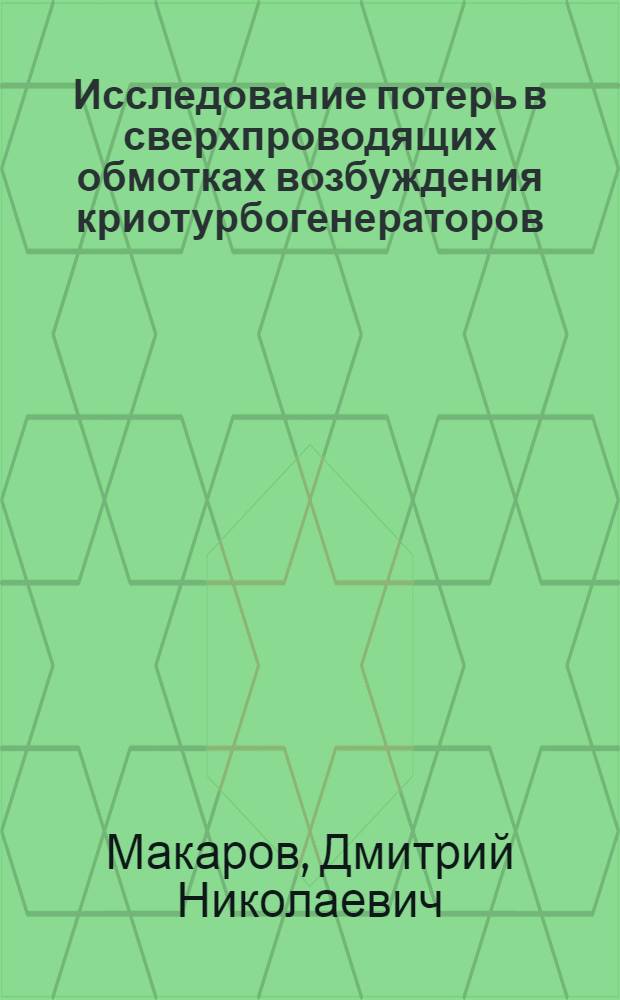 Исследование потерь в сверхпроводящих обмотках возбуждения криотурбогенераторов : Автореф. дис. на соиск. учен. степ. к. т. н