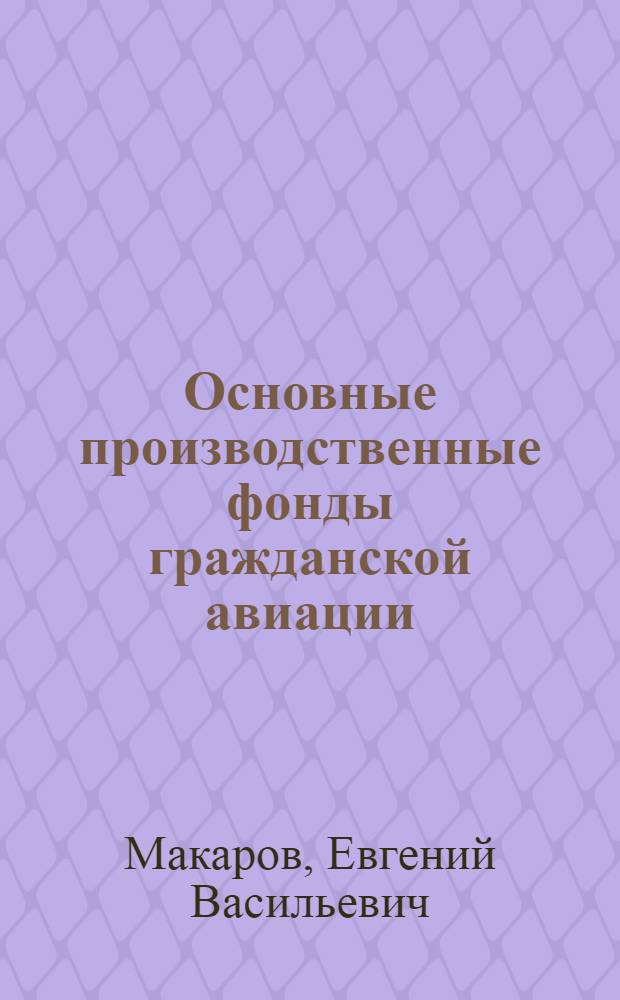 Основные производственные фонды гражданской авиации