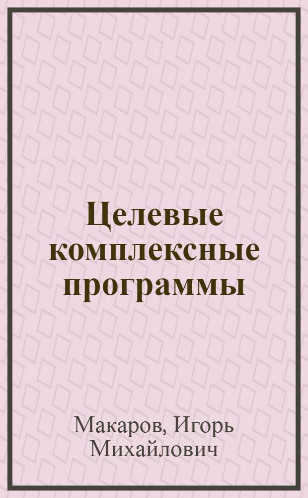 Целевые комплексные программы
