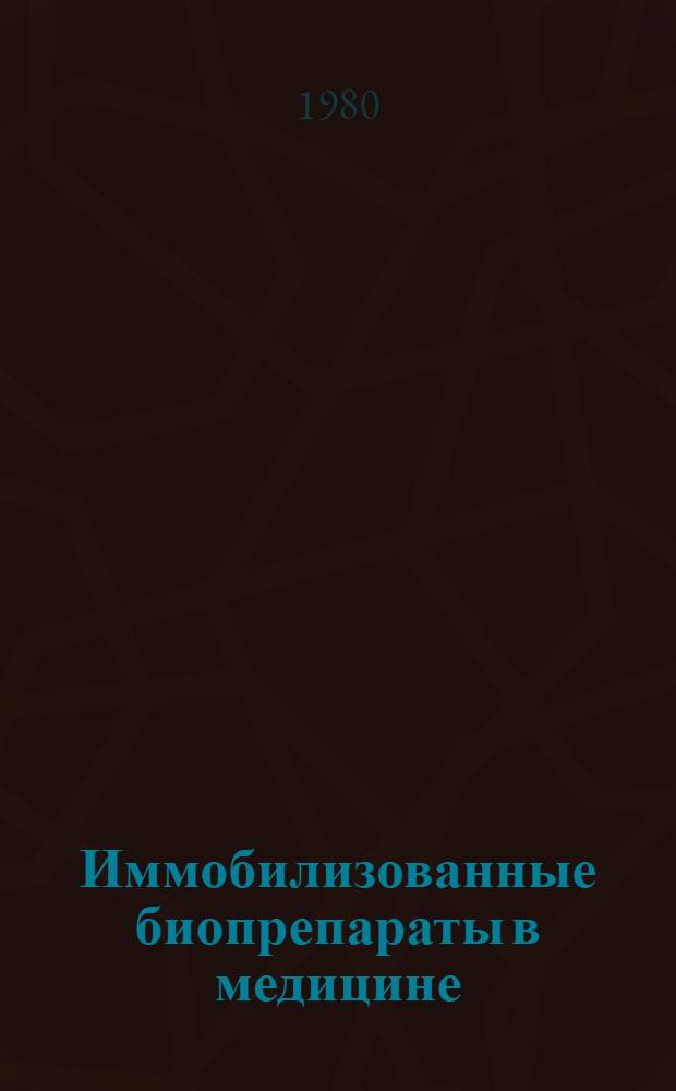 Иммобилизованные биопрепараты в медицине