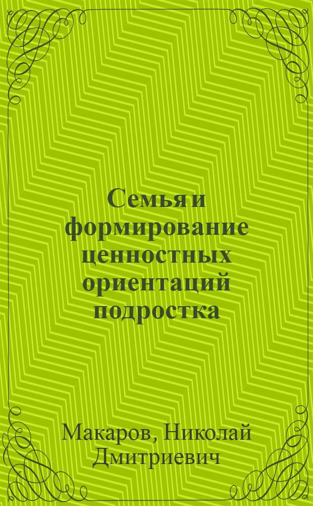 Семья и формирование ценностных ориентаций подростка : Автореф. дис. на соиск. учен. степ. канд. филос. наук : (09.00.09)